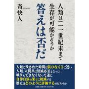 人類は二一世紀末まで生存が可能かどうか 答えは否だ [単行本]