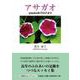 アサガオ yasukoのブログより（文芸社セレクション） [単行本]