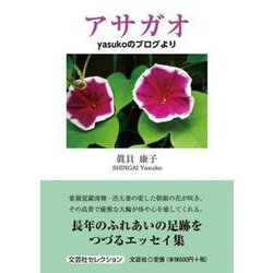 アサガオ yasukoのブログより（文芸社セレクション） [単行本]