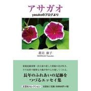 アサガオ yasukoのブログより（文芸社セレクション） [単行本]