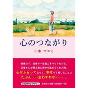 心のつながり（文芸社セレクション） [単行本]