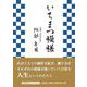 いちまつ模様（文芸社セレクション） [単行本]