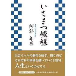 いちまつ模様（文芸社セレクション） [単行本]