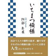 いちまつ模様（文芸社セレクション） [単行本]