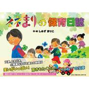 ネネまりの保育日誌 [単行本]