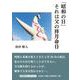 「昭和の日」それは父の祥月命日（文芸社セレクション） [単行本]