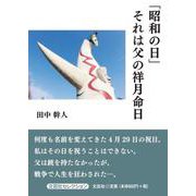 「昭和の日」それは父の祥月命日（文芸社セレクション） [単行本]