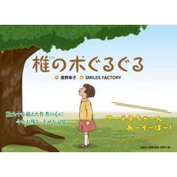 椎の木ぐるぐる [絵本]