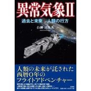 異常気象 II-過去と未来―人類の行方 [単行本]