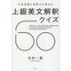 文法知識と読解力を高める上級英文解釈クイズ60 [単行本]