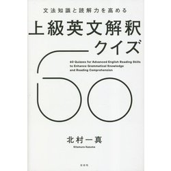 文法知識と読解力を高める上級英文解釈クイズ60 [単行本]