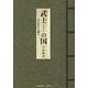 武士（もののふ）の国―その誇りと驕り [単行本]