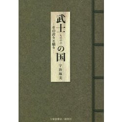 武士（もののふ）の国―その誇りと驕り [単行本]