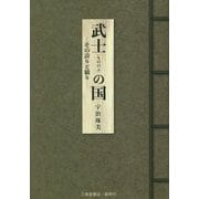 武士（もののふ）の国―その誇りと驕り [単行本]