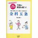 万病の根源を絶つ！金科玉条―☆万病に効果抜群☆速効自力療法 肥満、腰痛、肩こり、膝痛、不定愁訴ほか [単行本]