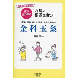 万病の根源を絶つ！金科玉条―☆万病に効果抜群☆速効自力療法 肥満、腰痛、肩こり、膝痛、不定愁訴ほか [単行本]
