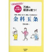 万病の根源を絶つ！金科玉条―☆万病に効果抜群☆速効自力療法 肥満、腰痛、肩こり、膝痛、不定愁訴ほか [単行本]