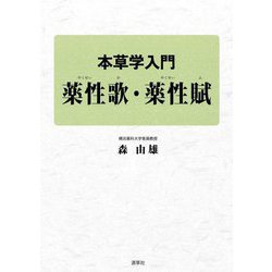 本草学入門 薬性歌・薬性賦 [単行本]