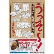 うっそ～！あかんたれブーが、ほえた [単行本]