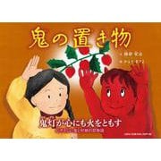 鬼の置き物 [絵本]