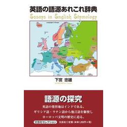 英語の語源あれこれ辞典 Essays in English（文芸社セレクション） [単行本]