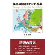 英語の語源あれこれ辞典 Essays in English（文芸社セレクション） [単行本]