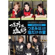「つまみは塩だけ」イベントDVD「つまみは塩だけの宴in大阪2023」
