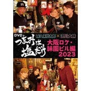 「つまみは塩だけ」DVD「大阪ロケ・味園ビル編2023」