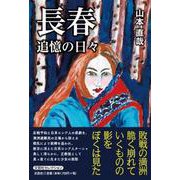 長春 追憶の日々（文芸社セレクション） [単行本]