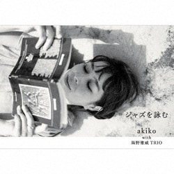 akiko with 海野雅威TRIO／ジャズを詠む