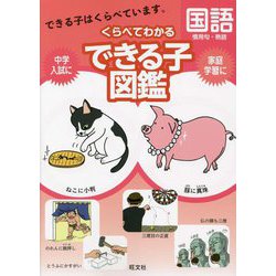 くらべてわかるできる子図鑑 国語―慣用句・熟語 [全集叢書]