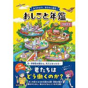 おしごと年鑑　２０２３ [図鑑]