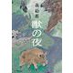 獣の夜 [単行本]