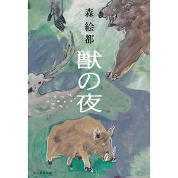 獣の夜 [単行本]