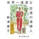 世界一清潔な空港の清掃人(朝日文庫) [文庫]