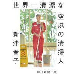 世界一清潔な空港の清掃人(朝日文庫) [文庫]