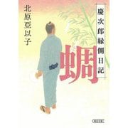 蜩―慶次郎縁側日記(朝日文庫―朝日時代小説文庫) [文庫]