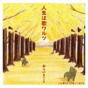人生は歌ワルツ C/W 俺たち この道 いつまでも