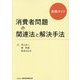 消費者問題の関連法と解決手法―実務ガイド [単行本]