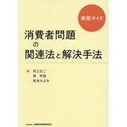 消費者問題の関連法と解決手法―実務ガイド [単行本]