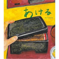 あける [絵本]