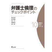 弁護士倫理のチェックポイント(実務の技法シリーズ〈10〉) [全集叢書]