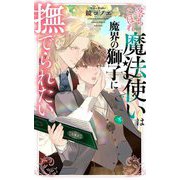 落ちこぼれ魔法使いは魔界の獅子に撫でられたい(リンクスロマンス) [新書]
