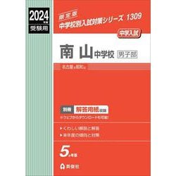 ヨドバシ.com - 南山中学校男子部 2024年度受験用(中学校別入試対策