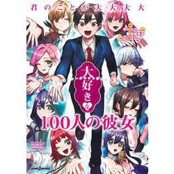 君のことが大大大大大好きな100人の彼女 番外恋物語 ～ シークレットラブストーリー ～(JUMP jBOOKS) [新書]