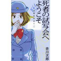 死者の試写会へようこそ―怪異名所巡り〈12〉 [単行本]