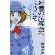 死者の試写会へようこそ―怪異名所巡り〈12〉 [単行本]
