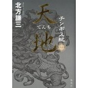 チンギス紀〈17〉天地 [単行本]