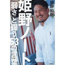 姫野ノート―「弱さ」と闘う53の言葉 [単行本]