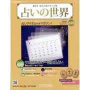 占いの世界 改訂版 2023年 6/21号 （75号） [雑誌]